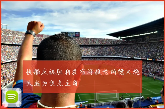 快船庆祝胜利发布海报伦纳德火烧天成为焦点主角