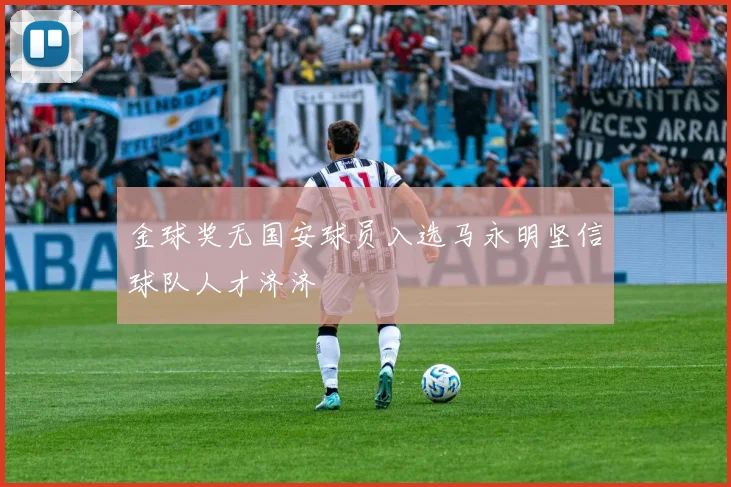 金球奖无国安球员入选马永明坚信球队人才济济