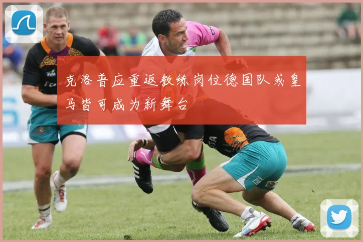 克洛普应重返教练岗位德国队或皇马皆可成为新舞台